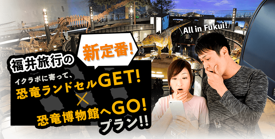 ダイナソー恐竜ランドセル 恐竜王国福井生まれのイクラボオリジナルランドセル