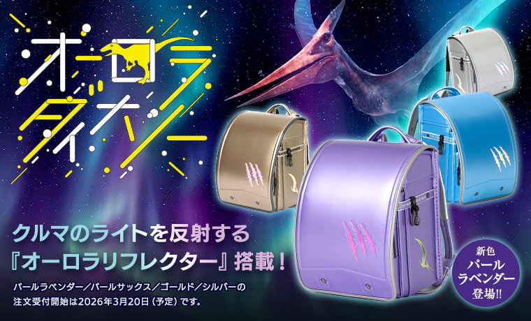 ランドセル＆スクールウェア専門店イクラボ | 恐竜ランドセルや