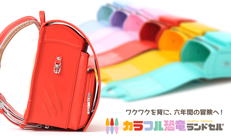 ランドセル＆スクールウェア専門店イクラボ | 恐竜ランドセルや