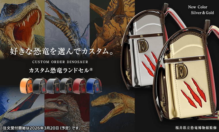 ランドセル＆スクールウェア専門店イクラボ | 恐竜ランドセルや