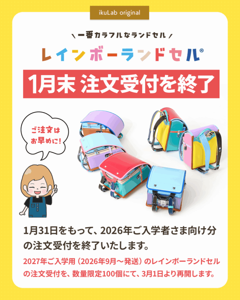 レインボーランドセル締切